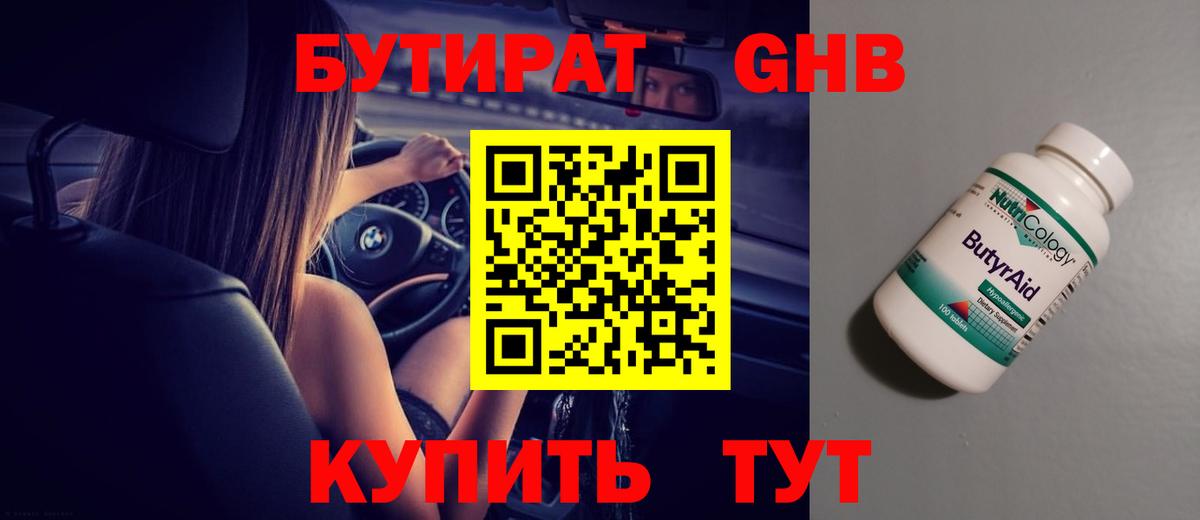 БУТИРАТ  Бутират жидкий экстази  Вход с VPN  Бирск 